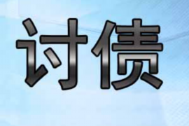 大兴安岭讨债公司成功追回消防工程公司欠款108万成功案例