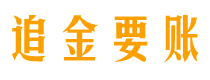 大兴安岭讨债公司